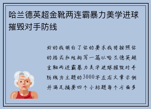 哈兰德英超金靴两连霸暴力美学进球摧毁对手防线