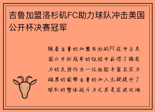 吉鲁加盟洛杉矶FC助力球队冲击美国公开杯决赛冠军