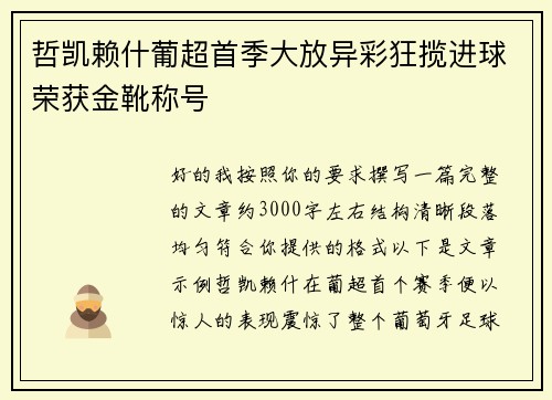 哲凯赖什葡超首季大放异彩狂揽进球荣获金靴称号