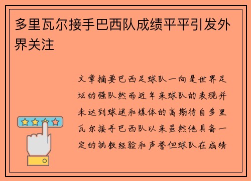 多里瓦尔接手巴西队成绩平平引发外界关注