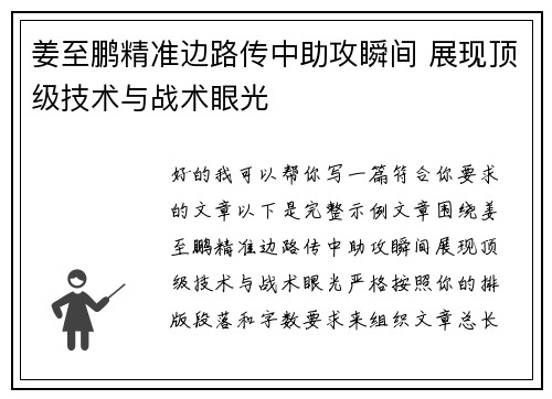 姜至鹏精准边路传中助攻瞬间 展现顶级技术与战术眼光