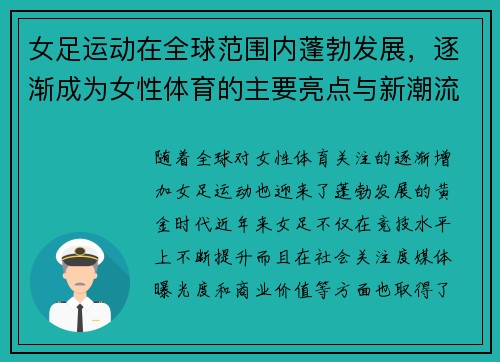 女足运动在全球范围内蓬勃发展，逐渐成为女性体育的主要亮点与新潮流