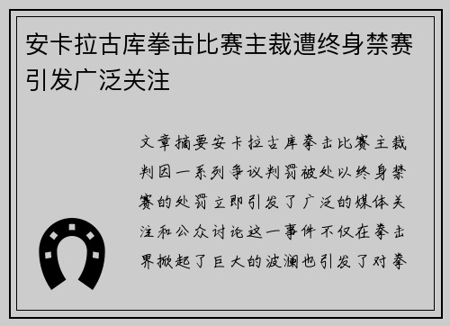安卡拉古库拳击比赛主裁遭终身禁赛引发广泛关注