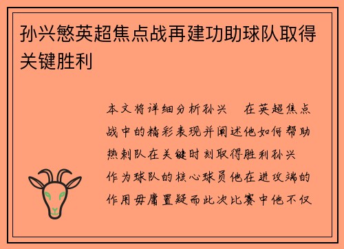 孙兴慜英超焦点战再建功助球队取得关键胜利