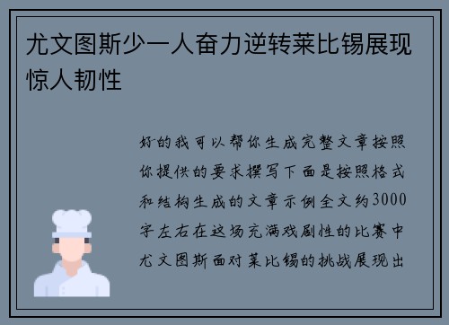 尤文图斯少一人奋力逆转莱比锡展现惊人韧性