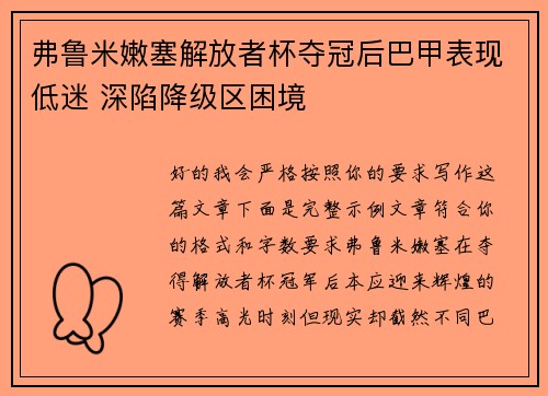 弗鲁米嫩塞解放者杯夺冠后巴甲表现低迷 深陷降级区困境