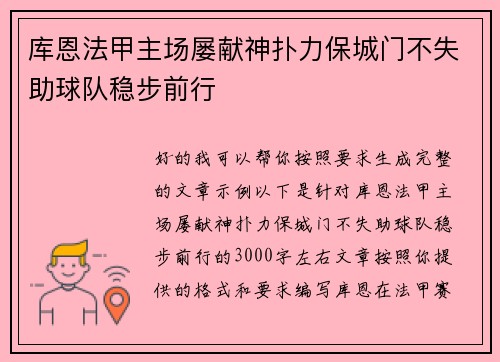 库恩法甲主场屡献神扑力保城门不失助球队稳步前行