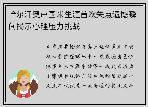 恰尔汗奥卢国米生涯首次失点遗憾瞬间揭示心理压力挑战