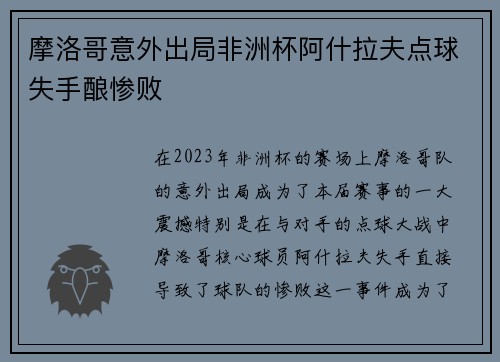 摩洛哥意外出局非洲杯阿什拉夫点球失手酿惨败