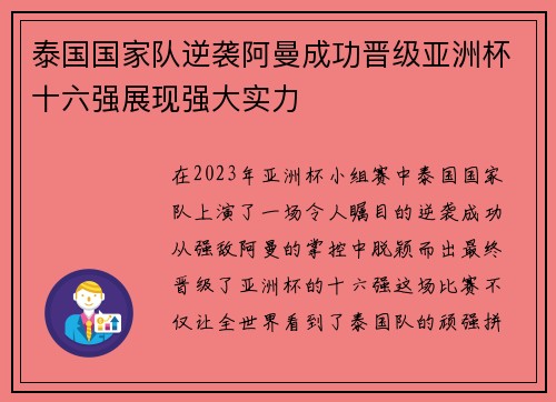 泰国国家队逆袭阿曼成功晋级亚洲杯十六强展现强大实力