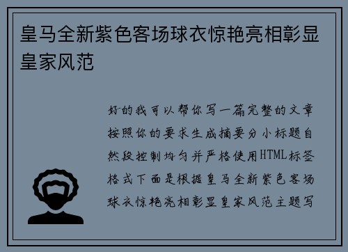 皇马全新紫色客场球衣惊艳亮相彰显皇家风范